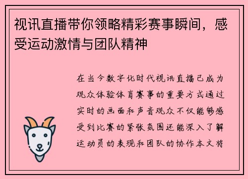 视讯直播带你领略精彩赛事瞬间，感受运动激情与团队精神