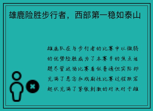 雄鹿险胜步行者，西部第一稳如泰山
