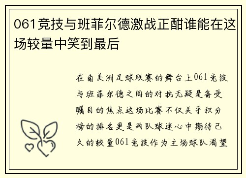061竞技与班菲尔德激战正酣谁能在这场较量中笑到最后