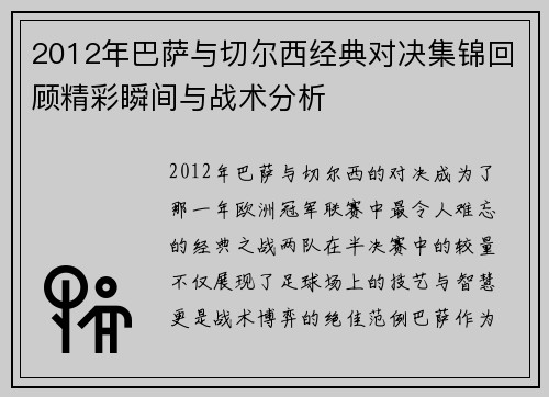 2012年巴萨与切尔西经典对决集锦回顾精彩瞬间与战术分析