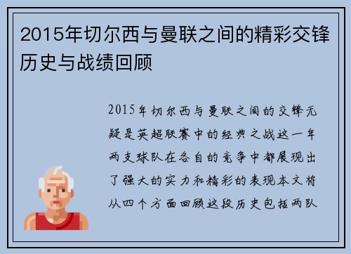 2015年切尔西与曼联之间的精彩交锋历史与战绩回顾