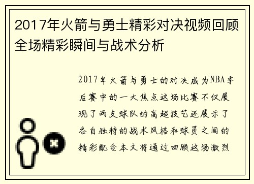 2017年火箭与勇士精彩对决视频回顾全场精彩瞬间与战术分析