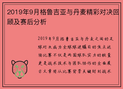 2019年9月格鲁吉亚与丹麦精彩对决回顾及赛后分析
