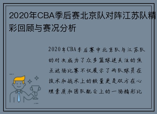 2020年CBA季后赛北京队对阵江苏队精彩回顾与赛况分析