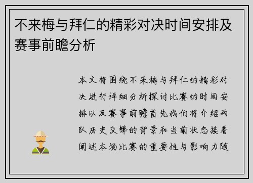 不来梅与拜仁的精彩对决时间安排及赛事前瞻分析