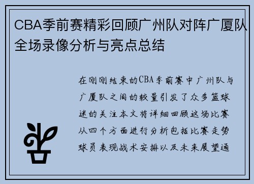 CBA季前赛精彩回顾广州队对阵广厦队全场录像分析与亮点总结