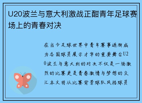 U20波兰与意大利激战正酣青年足球赛场上的青春对决