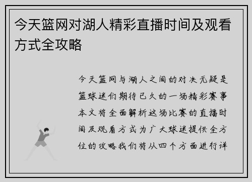 今天篮网对湖人精彩直播时间及观看方式全攻略