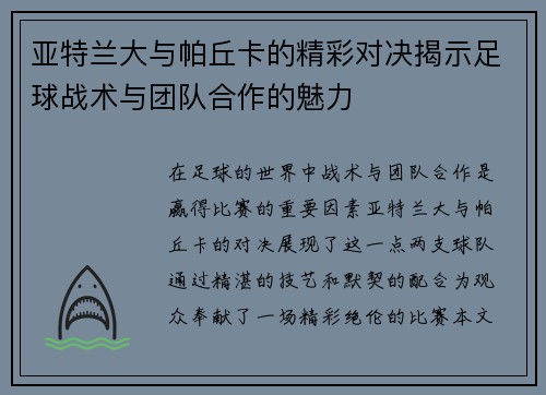 亚特兰大与帕丘卡的精彩对决揭示足球战术与团队合作的魅力