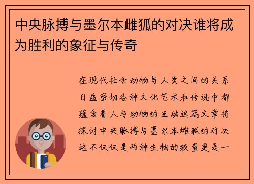 中央脉搏与墨尔本雌狐的对决谁将成为胜利的象征与传奇