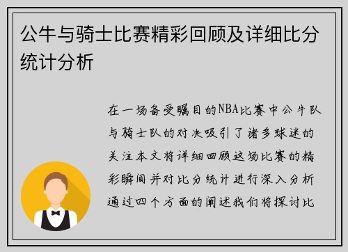 公牛与骑士比赛精彩回顾及详细比分统计分析