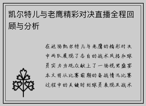 凯尔特儿与老鹰精彩对决直播全程回顾与分析