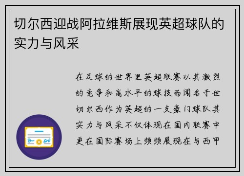 切尔西迎战阿拉维斯展现英超球队的实力与风采