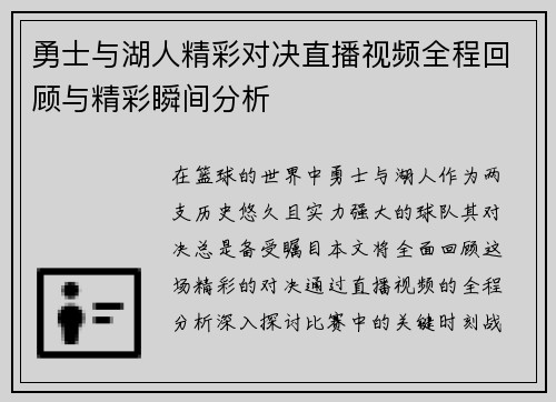 勇士与湖人精彩对决直播视频全程回顾与精彩瞬间分析