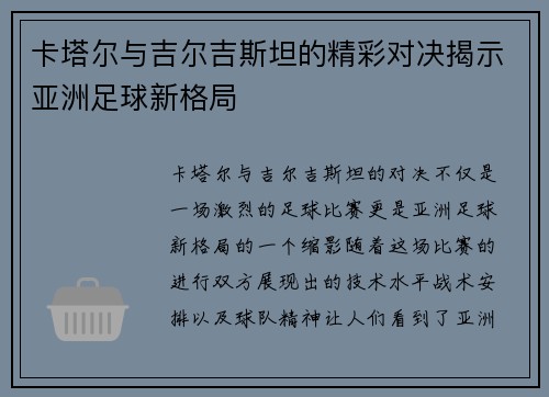卡塔尔与吉尔吉斯坦的精彩对决揭示亚洲足球新格局