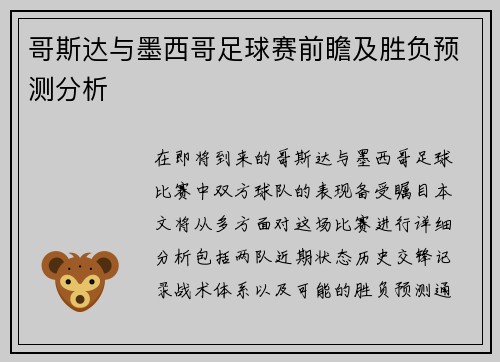 哥斯达与墨西哥足球赛前瞻及胜负预测分析