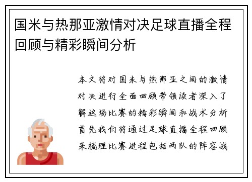 国米与热那亚激情对决足球直播全程回顾与精彩瞬间分析