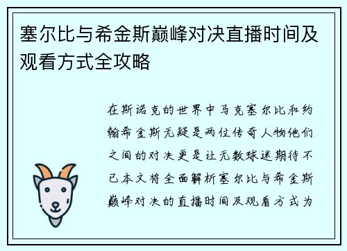 塞尔比与希金斯巅峰对决直播时间及观看方式全攻略