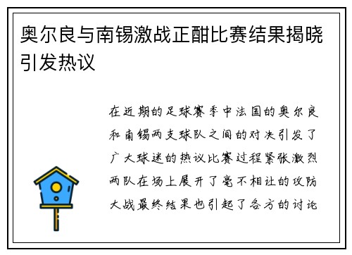 奥尔良与南锡激战正酣比赛结果揭晓引发热议