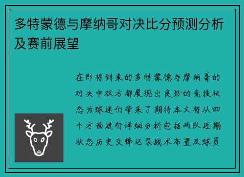 多特蒙德与摩纳哥对决比分预测分析及赛前展望