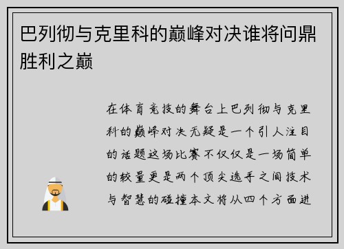 巴列彻与克里科的巅峰对决谁将问鼎胜利之巅