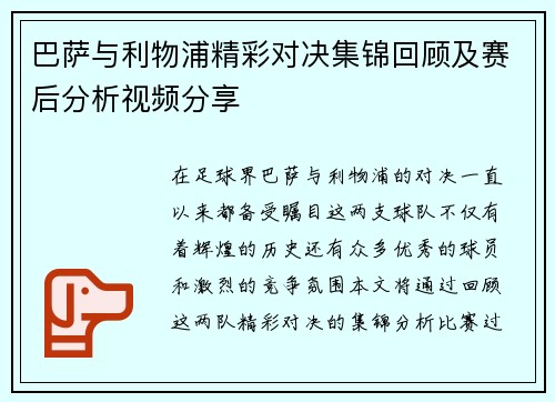 巴萨与利物浦精彩对决集锦回顾及赛后分析视频分享