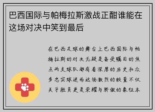 巴西国际与帕梅拉斯激战正酣谁能在这场对决中笑到最后