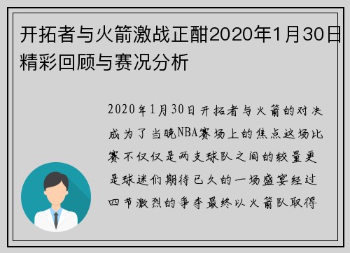 开拓者与火箭激战正酣2020年1月30日精彩回顾与赛况分析