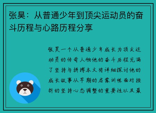 张昊：从普通少年到顶尖运动员的奋斗历程与心路历程分享