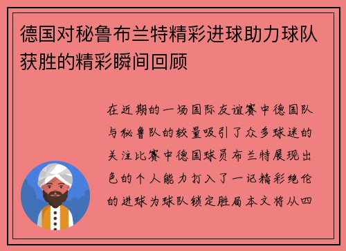 德国对秘鲁布兰特精彩进球助力球队获胜的精彩瞬间回顾