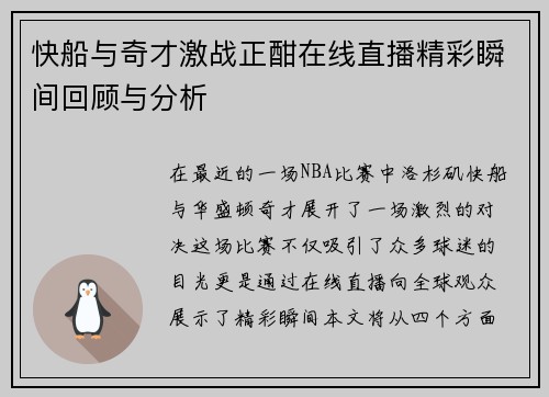 快船与奇才激战正酣在线直播精彩瞬间回顾与分析