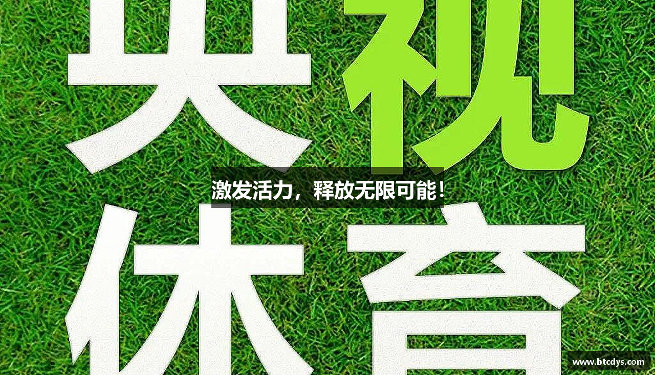 bsports官网激发活力，释放无限可能！